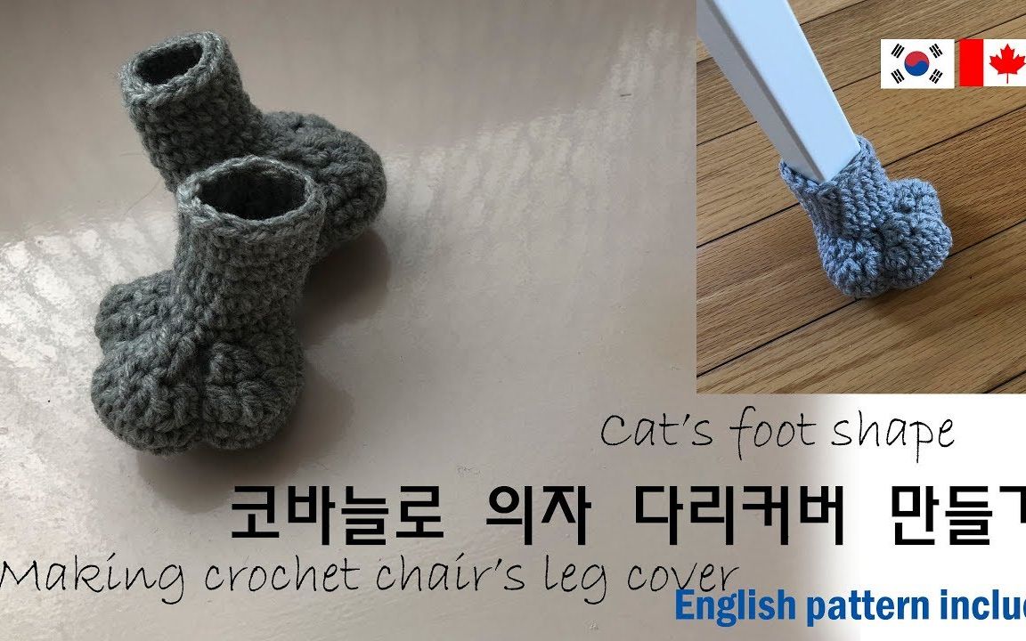 【钩针】椅子脚套编织视频教程 chiar leg crochet cover哔哩哔哩bilibili