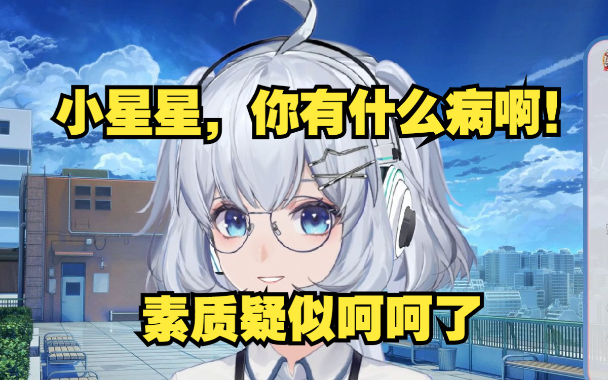 【星瞳】瞳大夫:小星星你有什么病啊𐟘ᥓ”哩哔哩bilibili