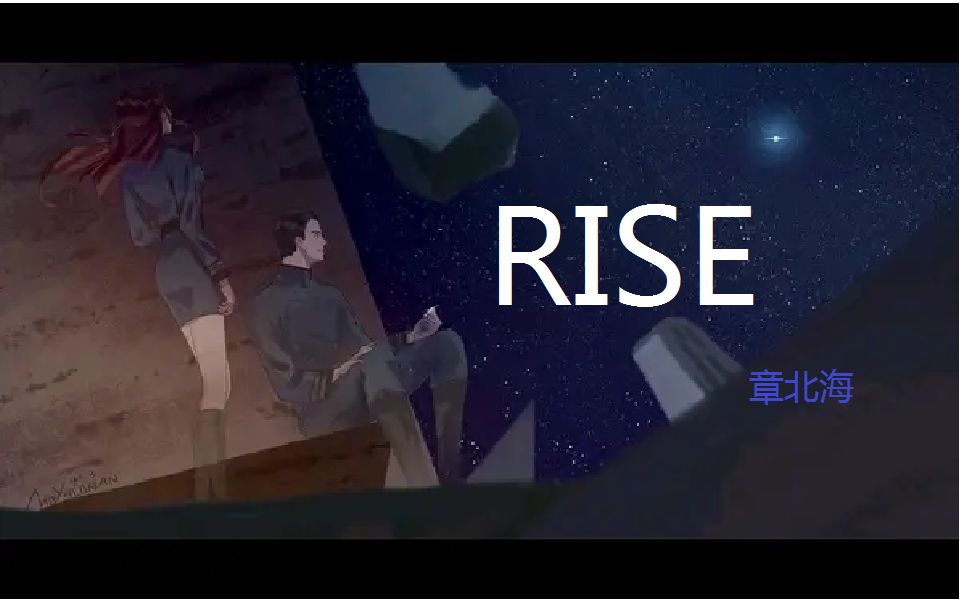 [图]【踩点/燃】一首RISE献给人类文明的延续者--章北海