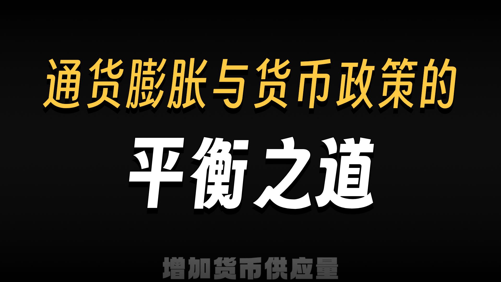 宽松的货币政策(宽松的货币政策是什么意思)