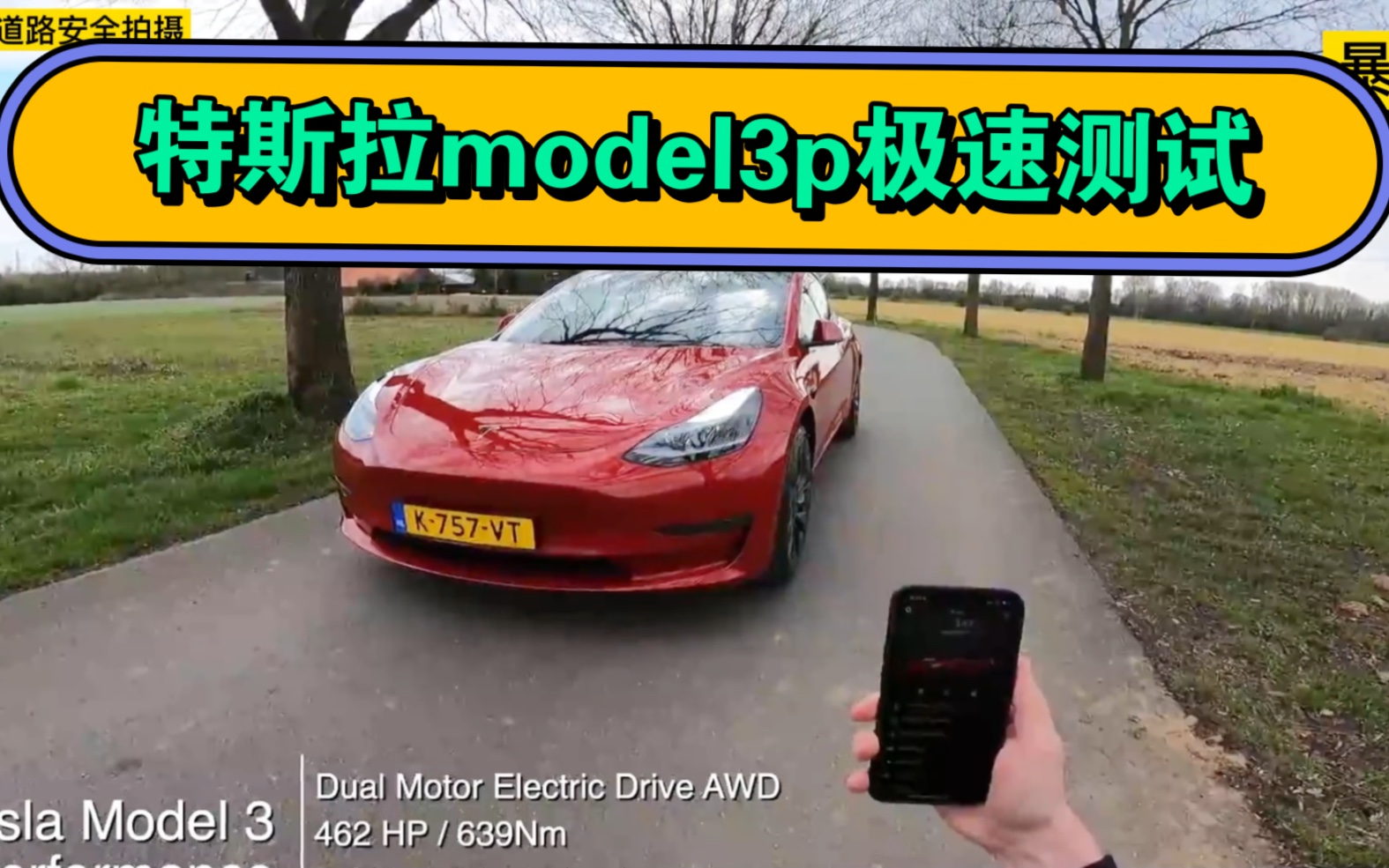 特斯拉model3p極速能跑多快?