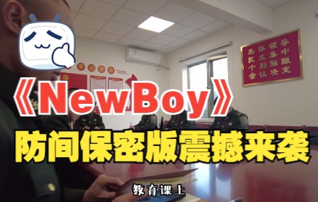 《NewBoy》防间保密版震撼来袭哔哩哔哩bilibili