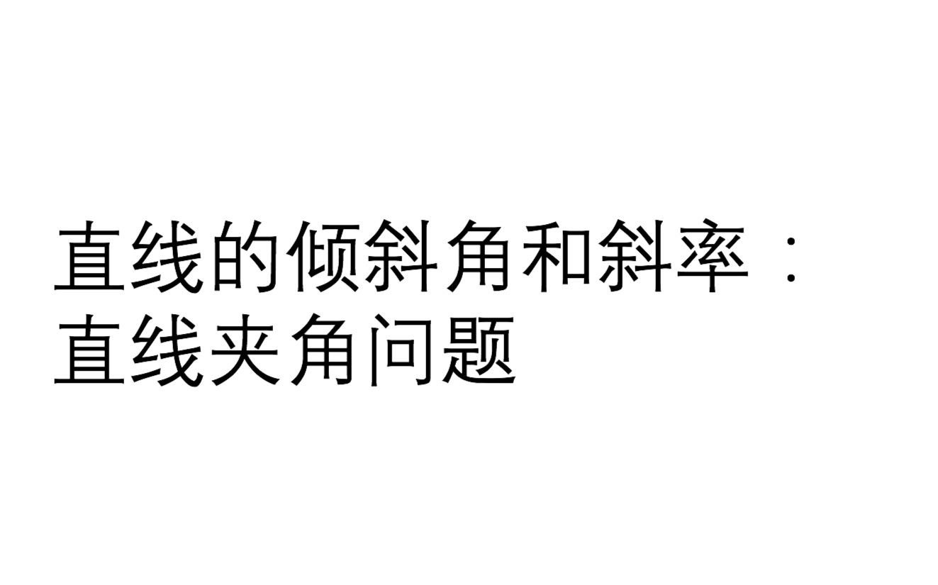 [图]11.2 直线的倾斜角和斜率：直线夹角问题