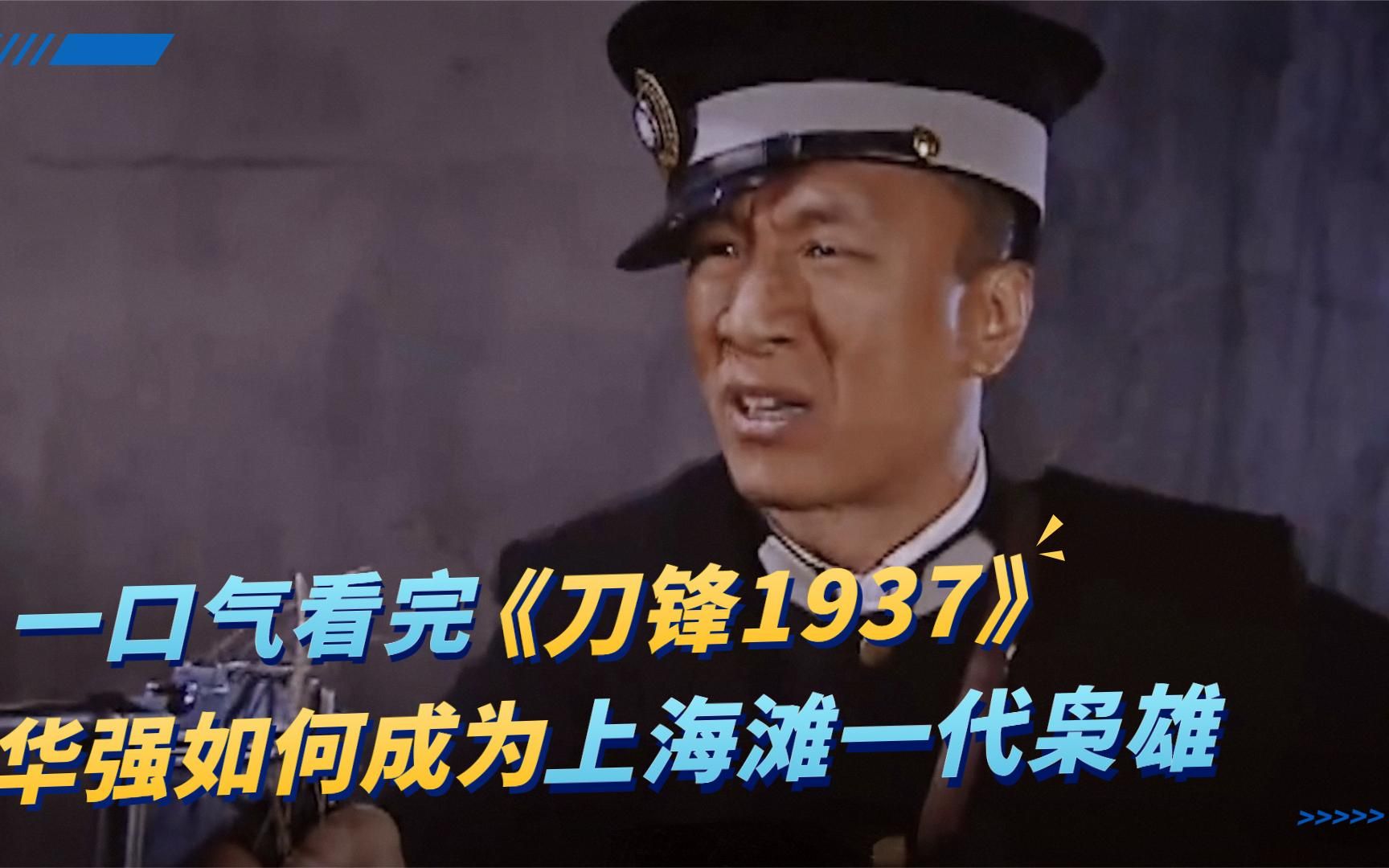 《刀锋1937》黑老大摆鸿门宴,孙红雷以一抵十三,一人送一口棺材哔哩哔哩bilibili