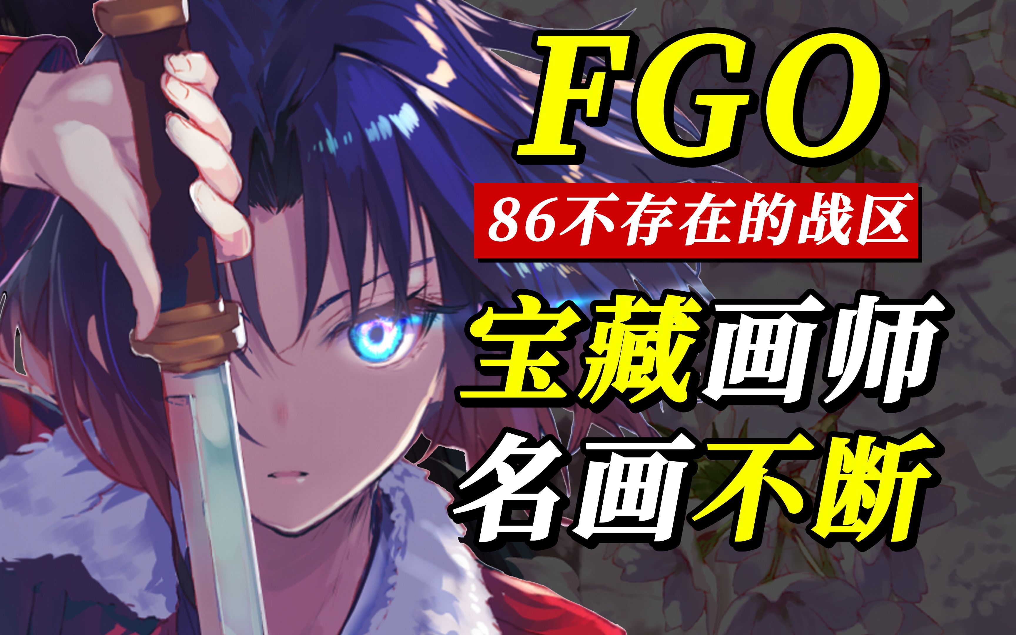 在型月+FGO名画界杀疯了!因《86》彻底爆火?白毛狂热爱好者!蕾娜、空银子、巴御前、杂贺孙一原画!左手神画师:shirabi/しらび哔哩哔哩bilibili