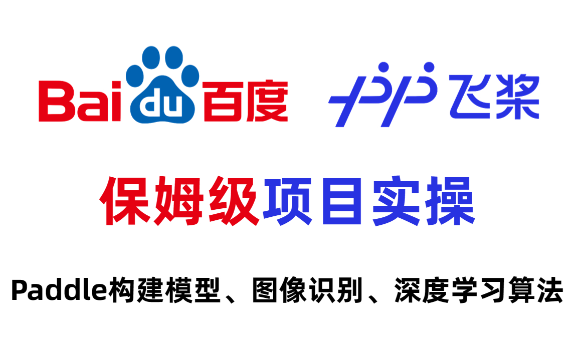 保姆级!百度AI飞桨 PaddlePaddle 实战(Paddle构建模型、图像识别和深度学习算法)练手必学!