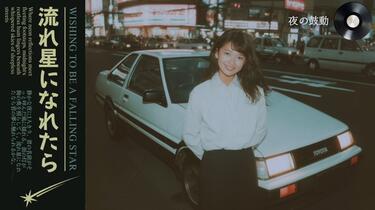Tokyo Starry Night Vibes_昭和の懐かしいシティポップ 1980