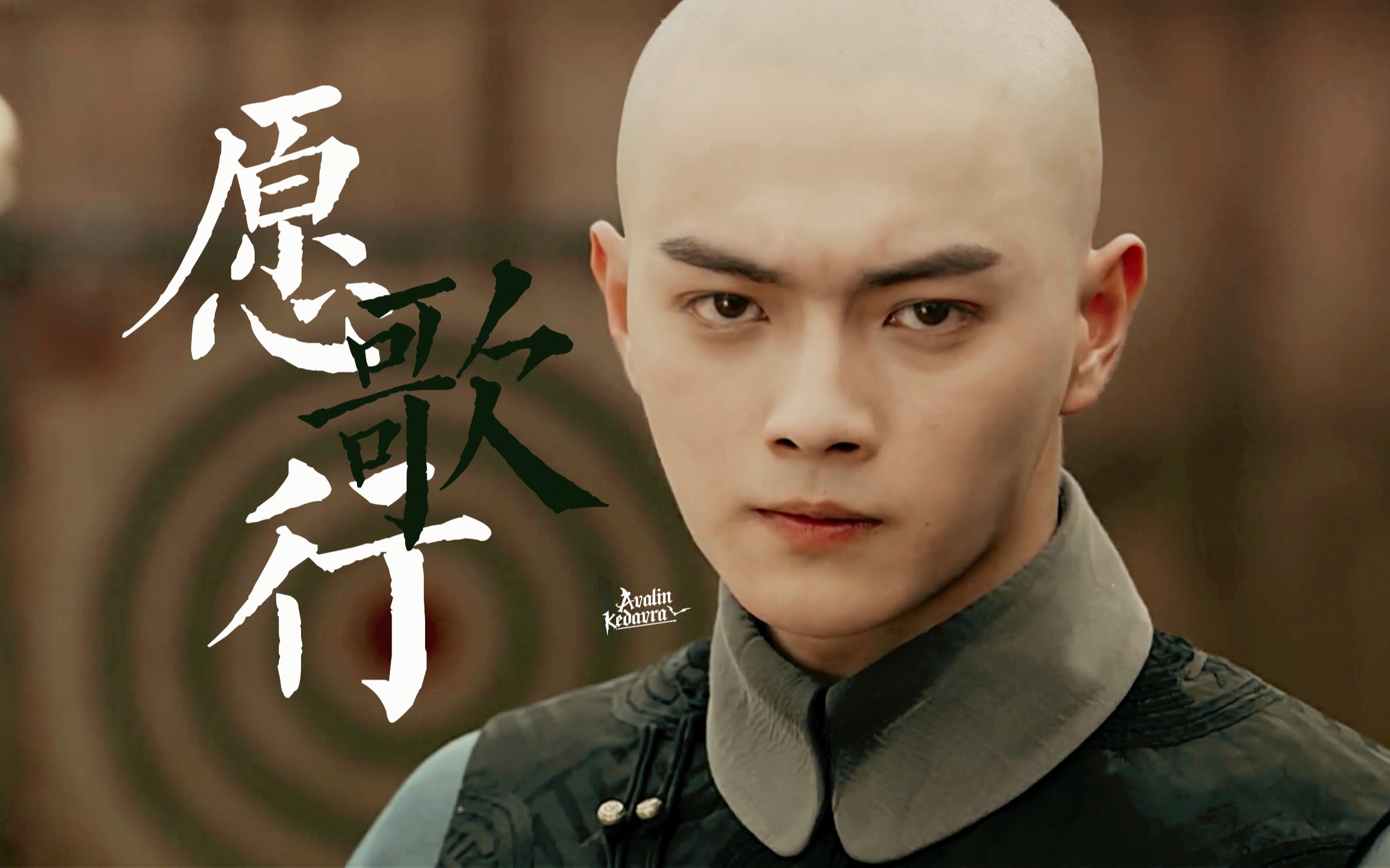 【愿歌行|富察傅恒|个人向】"从心从孝勿思复礼"_哔哩哔哩_bilibili