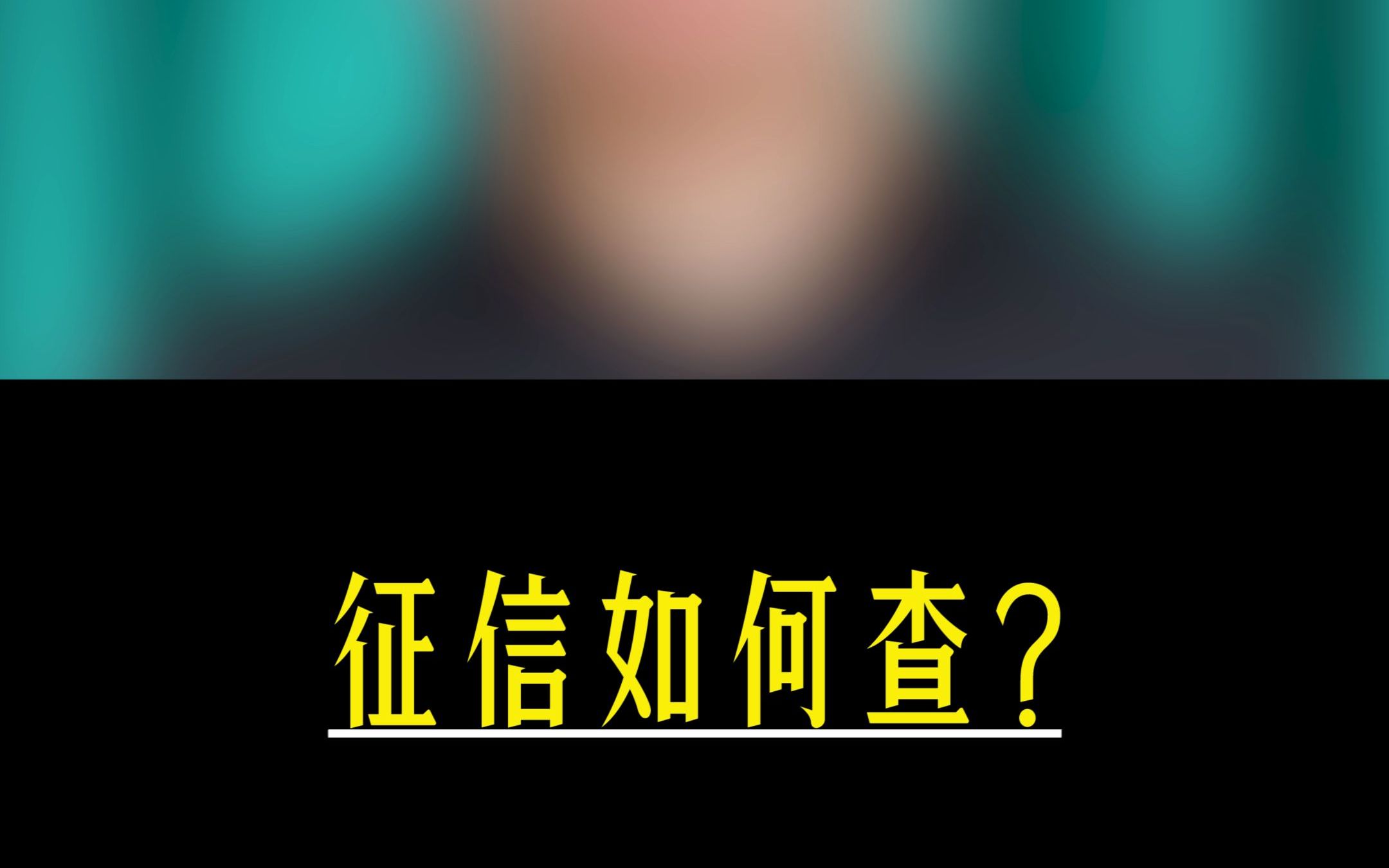 如何简单快速的查询个人征信?哔哩哔哩bilibili