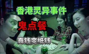 Video herunterladen: 流传30多年，唯一被港府承认的灵异事件，新界北茶餐厅鬼点餐