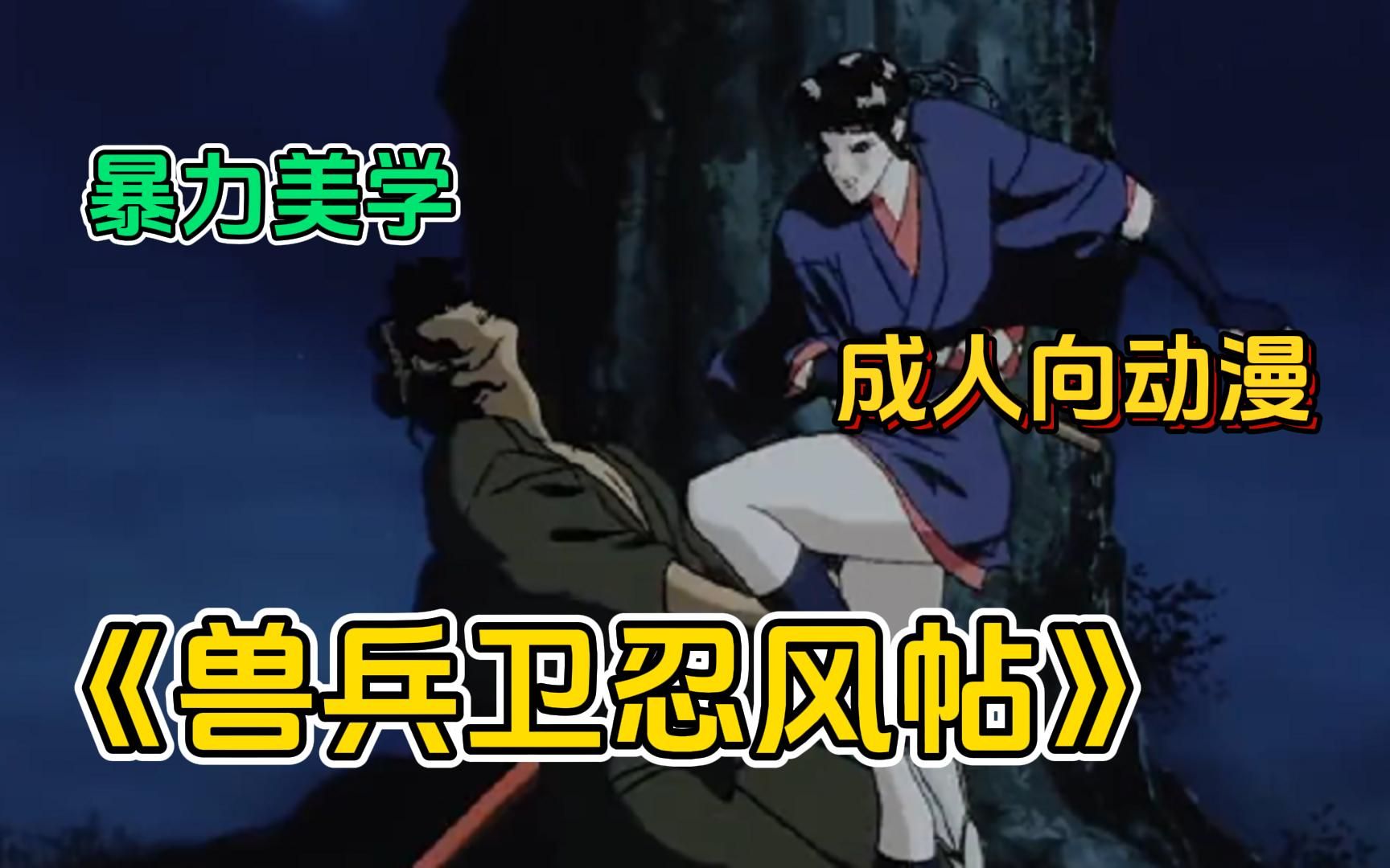 全网最详细深度解说《兽兵卫忍风帖》看看，什么叫暴力美学的巅峰之作！