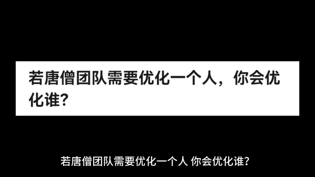 若唐僧团队需要优化一个人,你会优化谁?哔哩哔哩bilibili