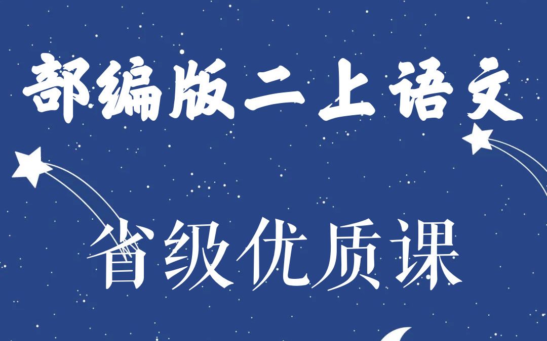 [图]【小学语文】部编版小学语文二年级上册省级优质课（上）