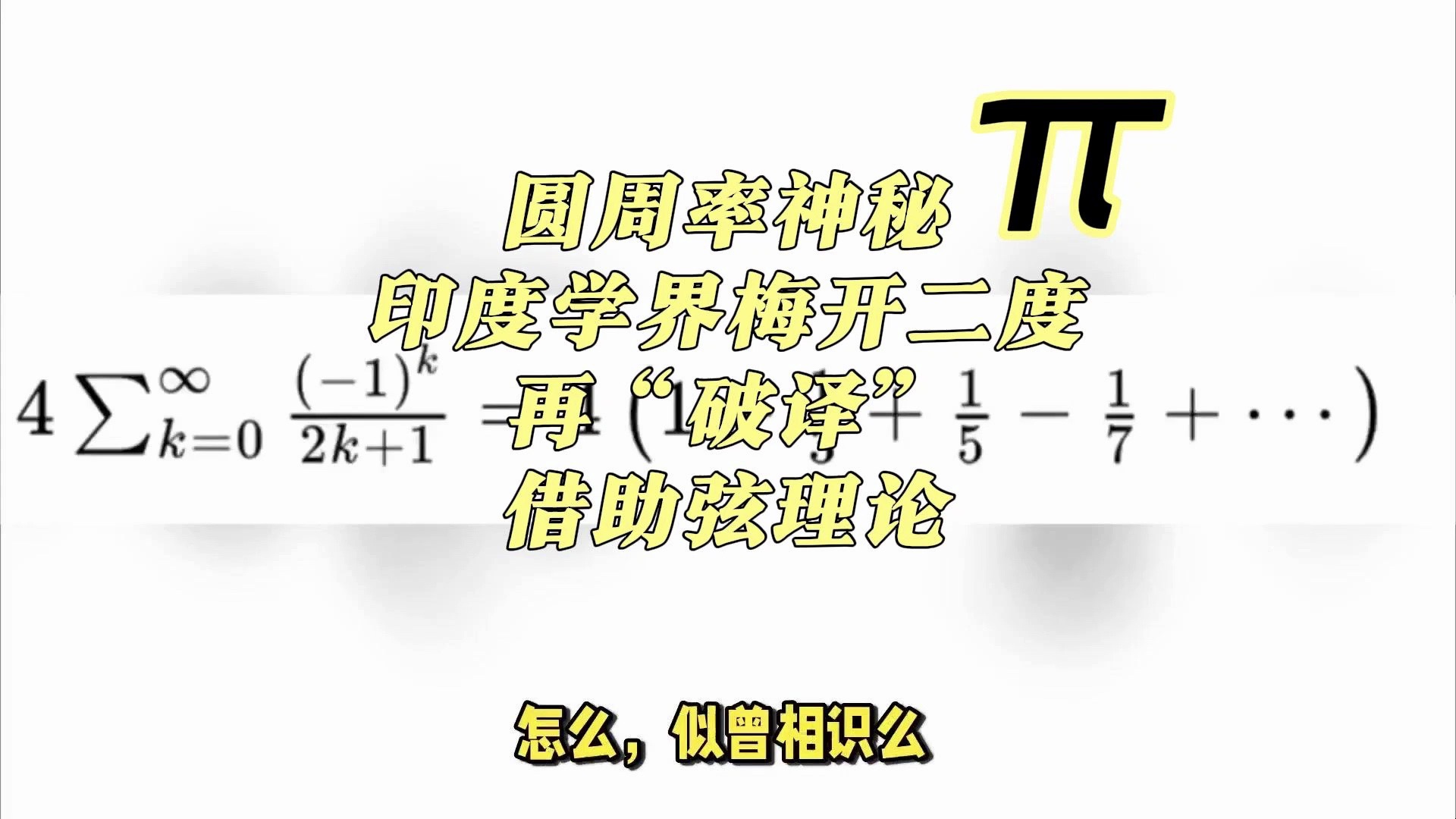 圆周率神秘派,印度学界梅开二度再“破译”,借助弦理论哔哩哔哩bilibili