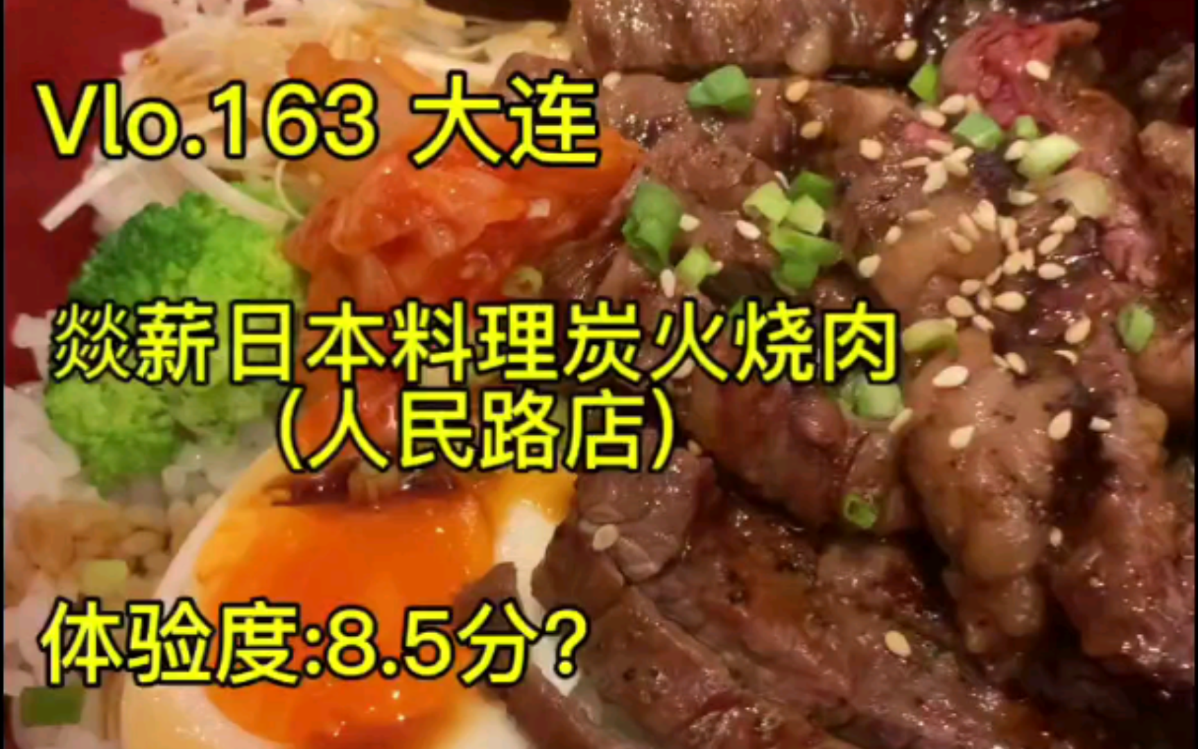 宋宋探店之燚薪日本料理炭火烧肉(人民路店)—大连哔哩哔哩bilibili