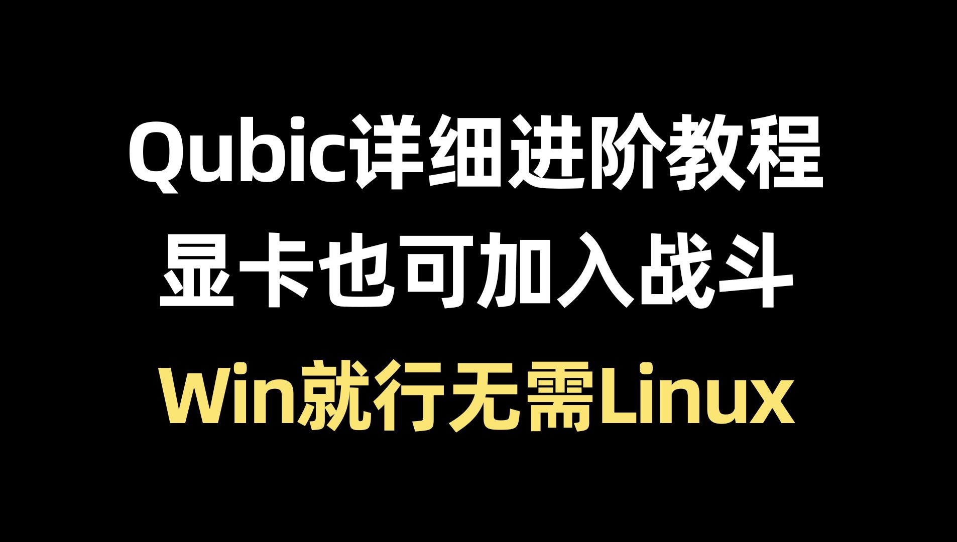 Qubic详细进阶教程,显卡和CPU一起干活,无需重做Linux系统.哔哩哔哩bilibili