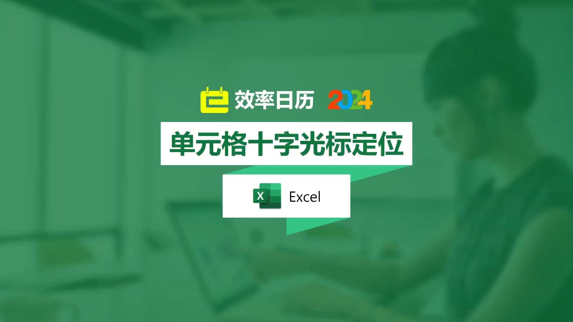excel十字定位插件