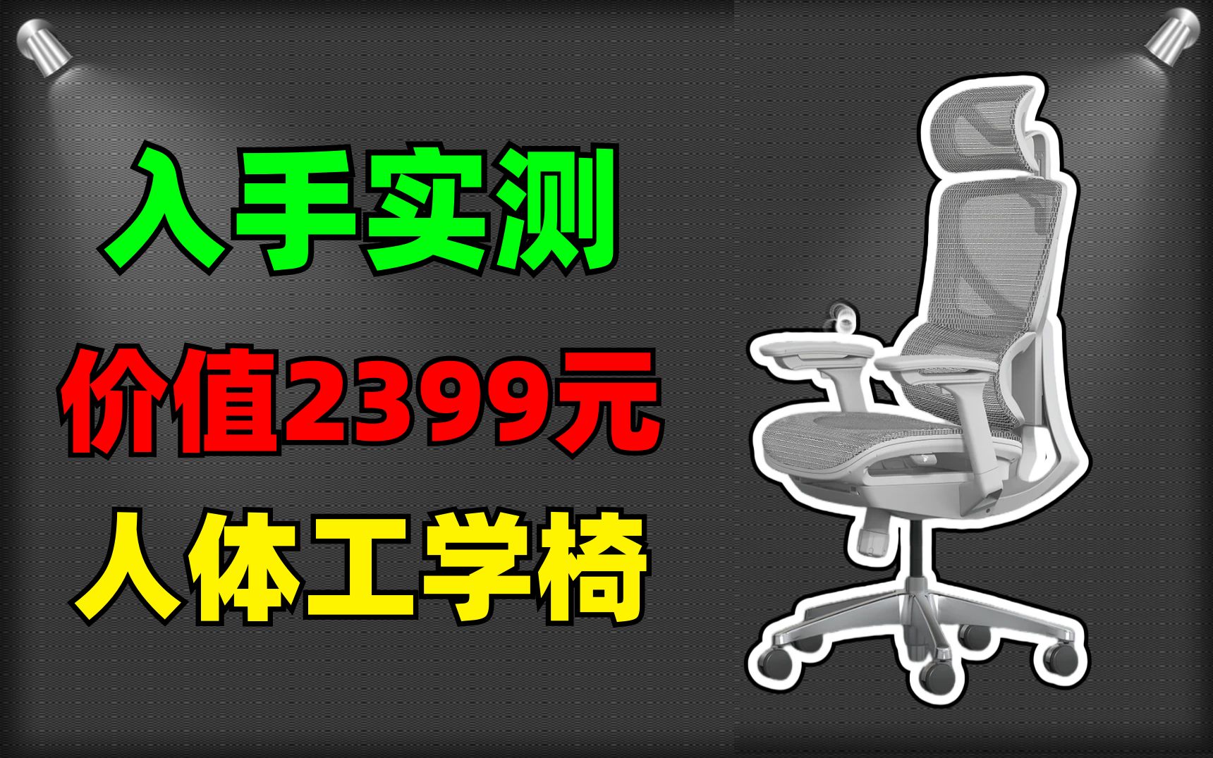 三年前玩命赚钱,三年后花钱买“命”真诚评测人体工学椅!哔哩哔哩bilibili