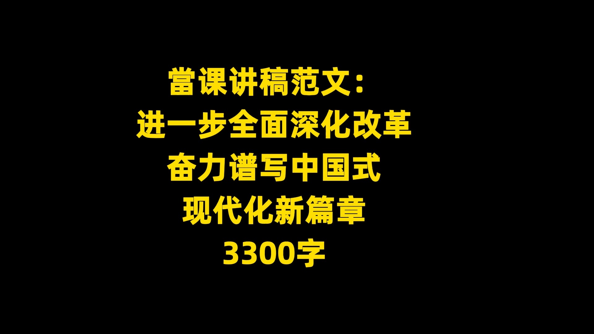 当课讲稿范文: 进一步全面深化改革奋力谱写中国式 现代化新篇章 ,3300字哔哩哔哩bilibili