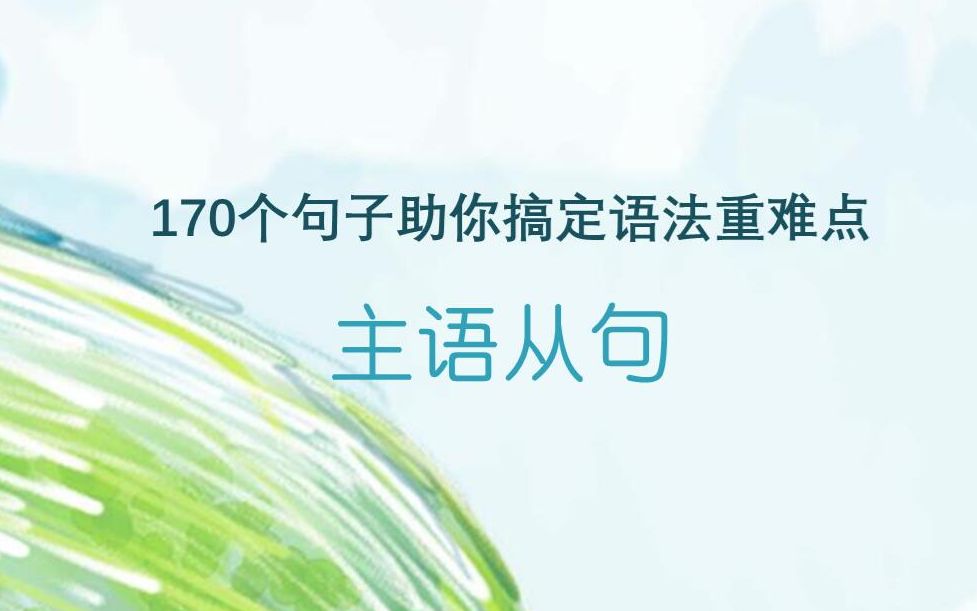 10个经典例句助你掌握【主语从句】(晨读必备)哔哩哔哩bilibili