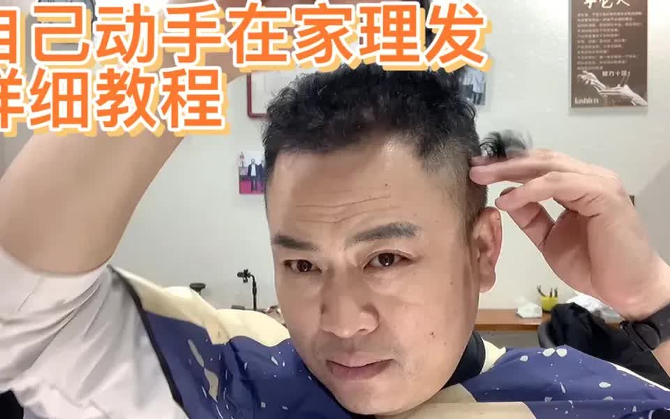 男士自己动手在家理发的,详细教程来了哔哩哔哩bilibili