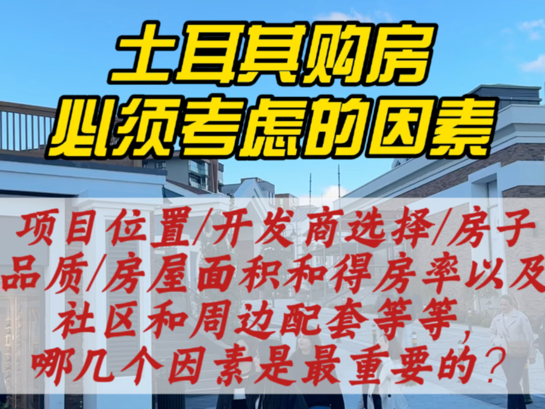 在土耳其投资房产,最应该考虑的因素有哪些?项目位置、开发商选择、房子品质、房屋面积和得房率以及社区和周边配套等等,哪几个因素是最重要的?...