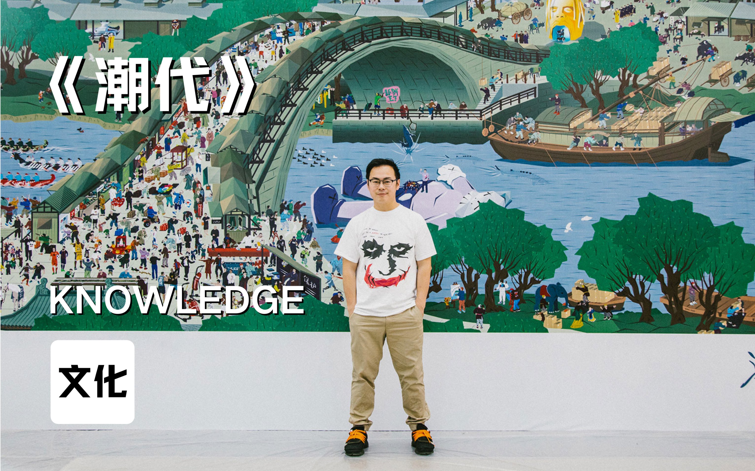 潮流艺术家digiway《潮代》