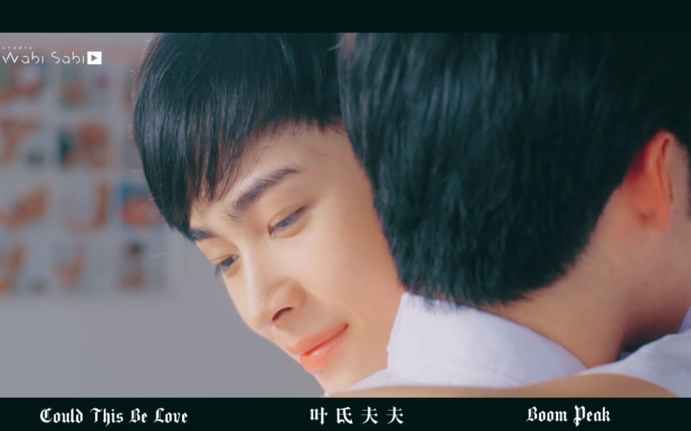 [图]【BoomPeak】Could This Be Love - 这就是爱（叶氏夫夫）~2021.10.09