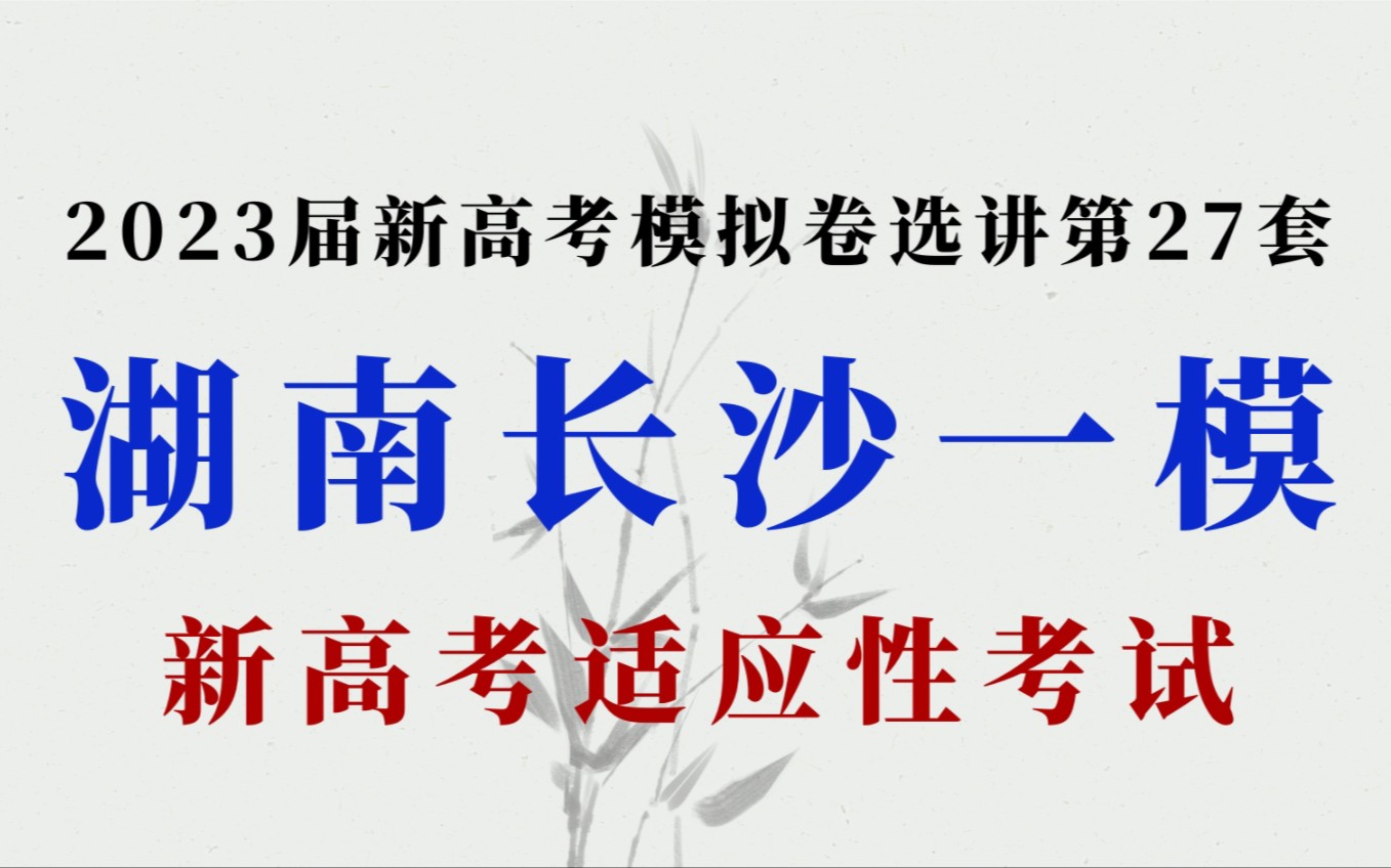 2023届湖南省长沙市一模(新高考适应性考试)哔哩哔哩bilibili