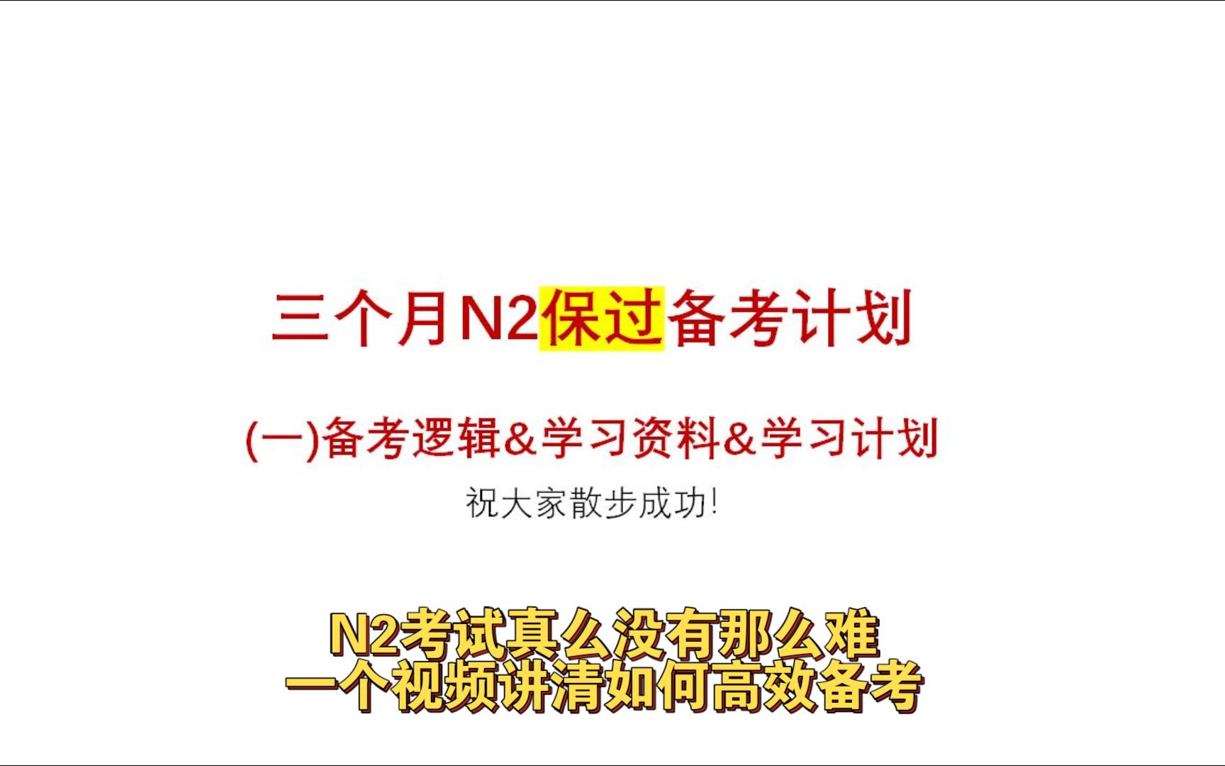 N2考试不慌张系列!超清备考逻辑、得分策略、学习计划与资料分享哔哩哔哩bilibili