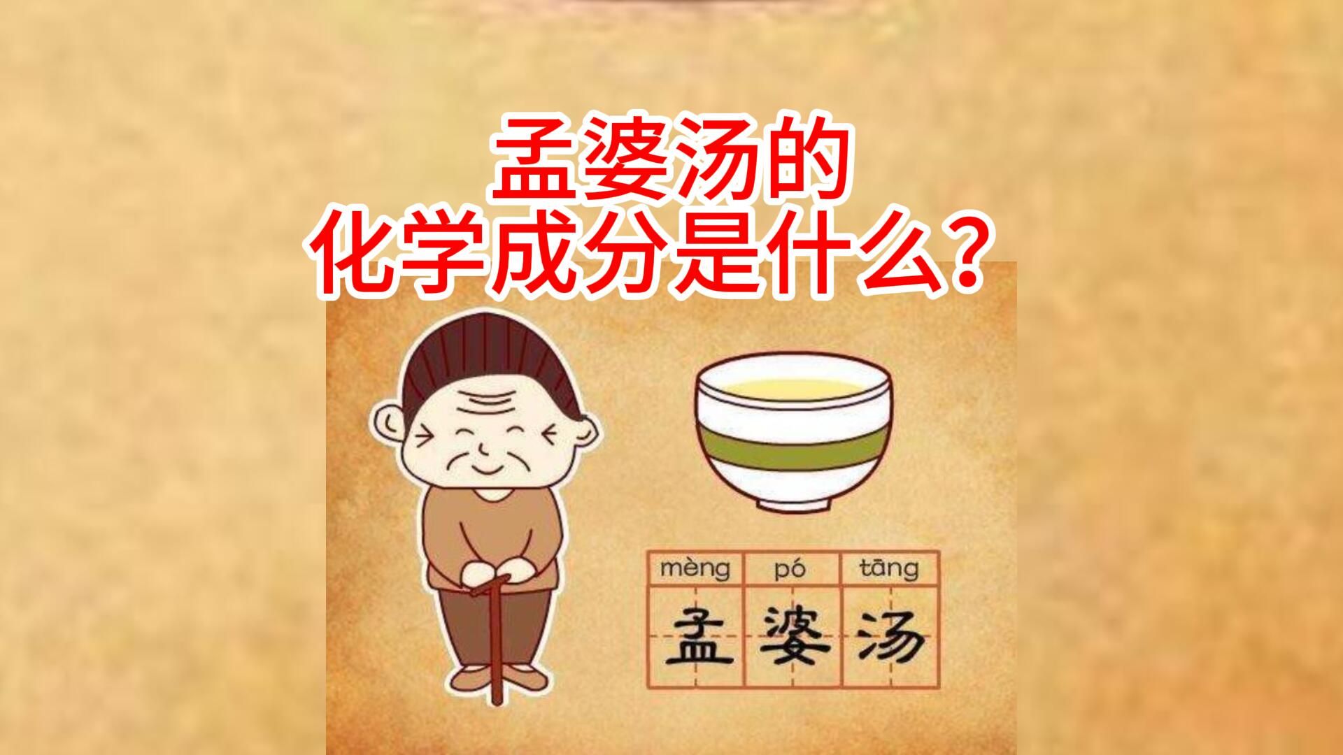 孟婆汤的化学成分是什么?哔哩哔哩bilibili