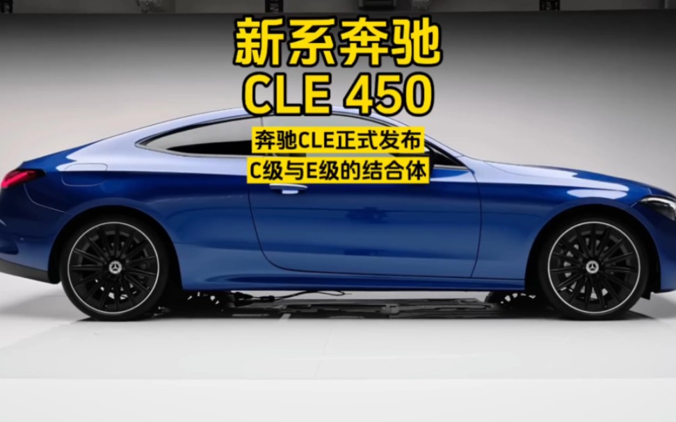 全新系“奔驰CLE”正式发布,C级轿跑和E级轿跑的结合体哔哩哔哩bilibili