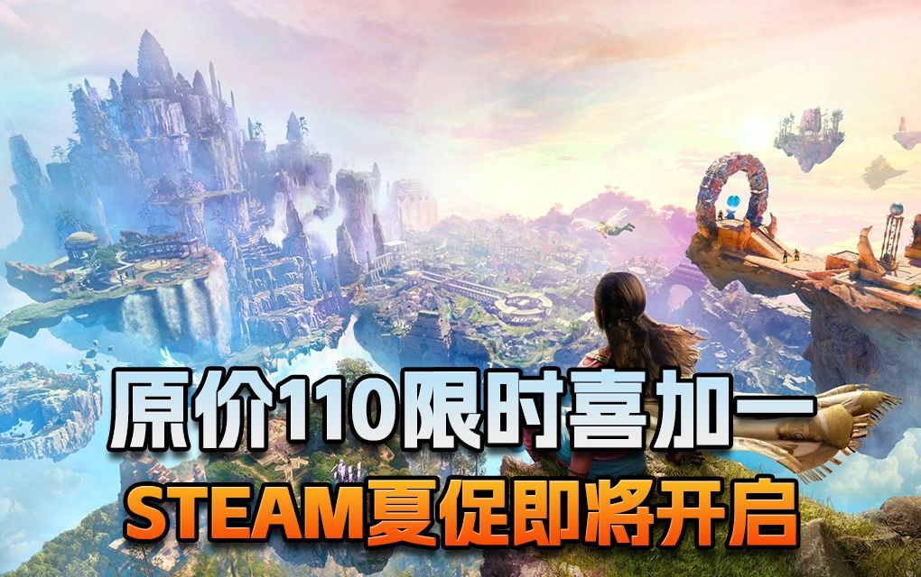 【老猫游情报】原价110限时喜加一 Steam夏促即将开启