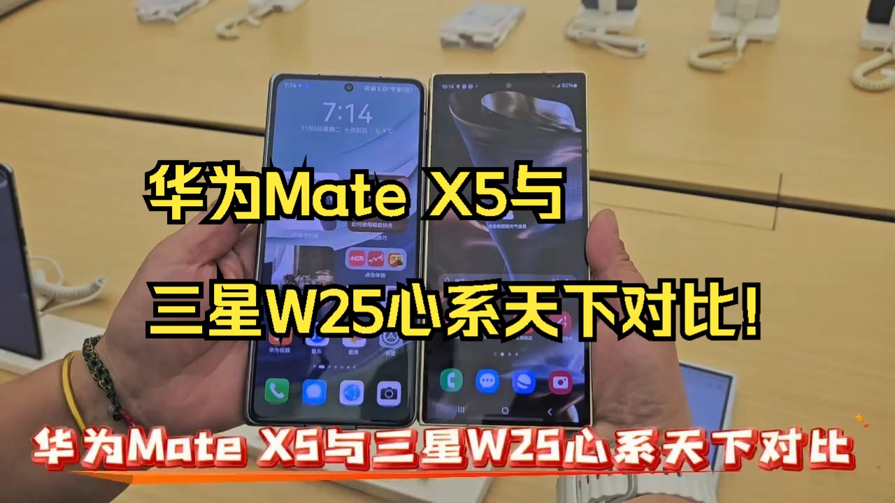 华为Mate X5与三星W25心系天下对比!哔哩哔哩bilibili