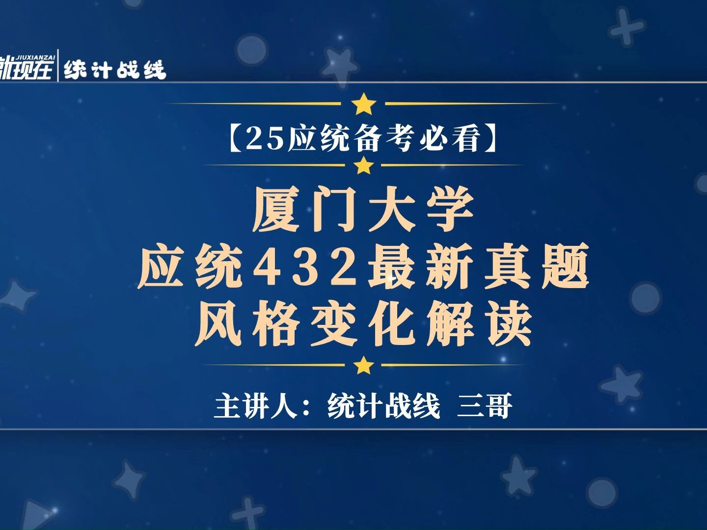 [图]25备考︱24厦门大学应统最新432真题风格变化解读！