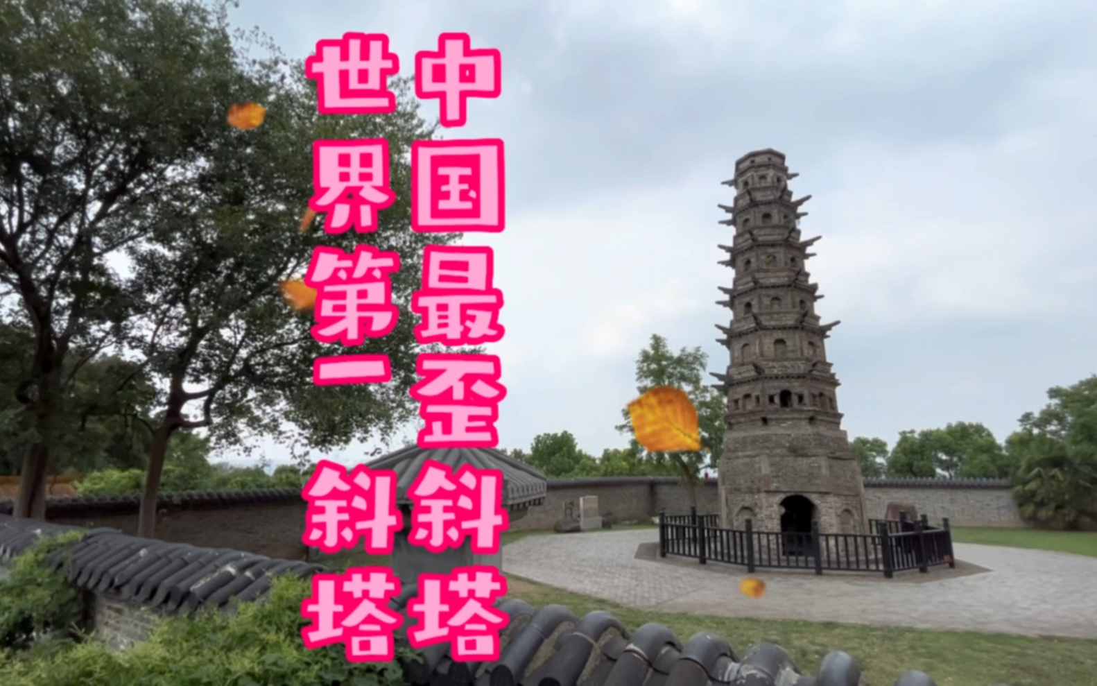 南京江宁定林寺塔,是世界第一斜塔,中国最歪的斜塔!