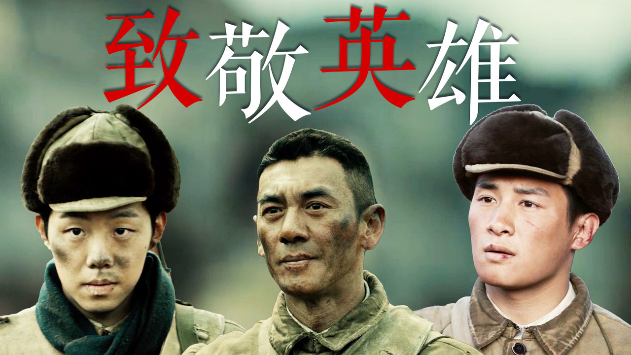 胜利永远属于我们,致敬那些保家卫国的大英雄们