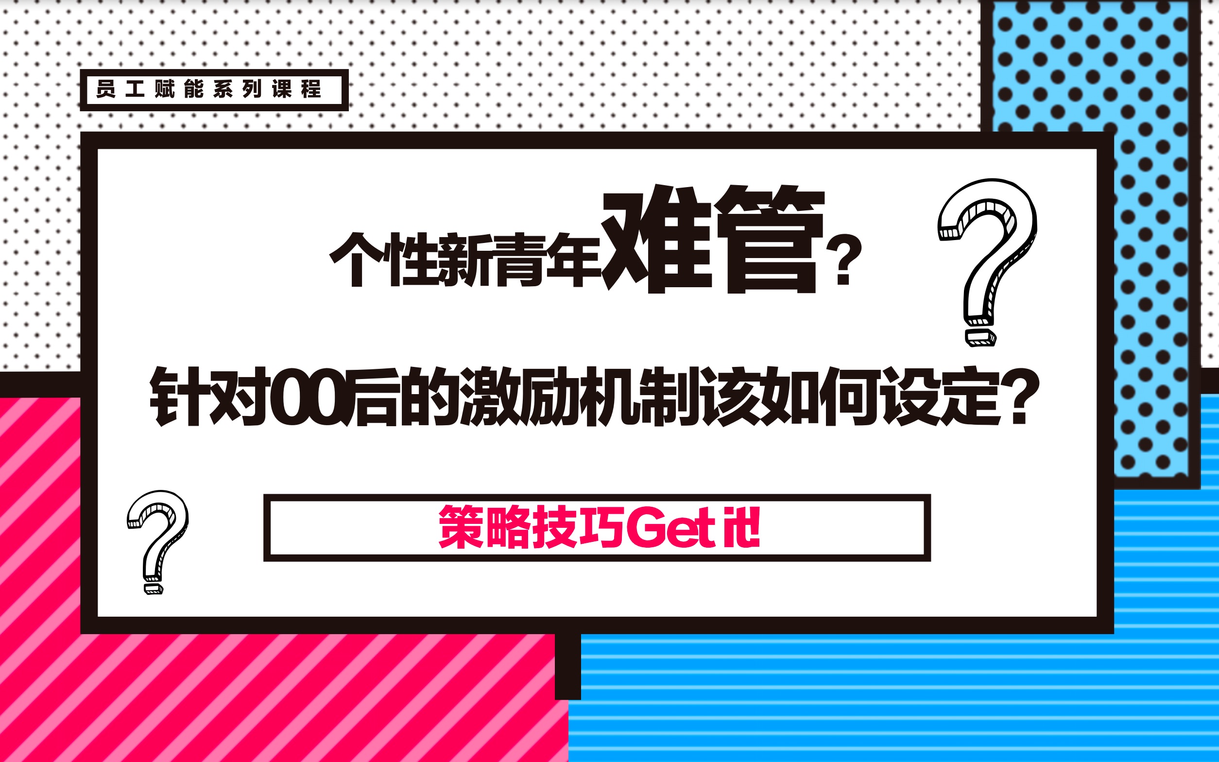 [图]赋能新生代·针对00后的驱动与激励技术该如何设定？