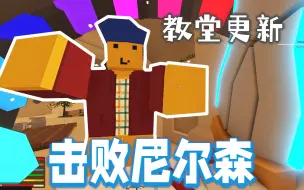 Video herunterladen: 【Unturned】尼尔森Boss&最终解密！未转变者Elver教堂更新主线任务全流程