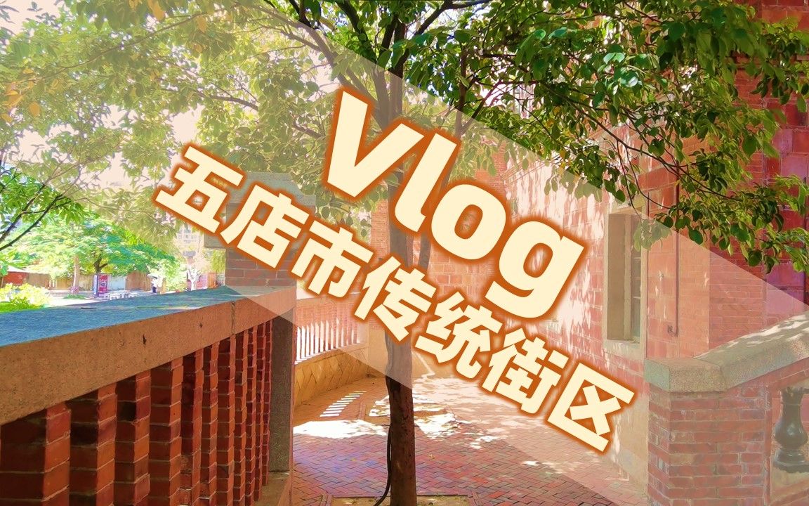 [图]【UP城规君的旅拍】晋江五店市 Vlog