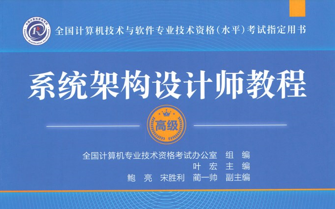 【2025软考高级】系统架构设计师教程第2版详解哔哩哔哩bilibili