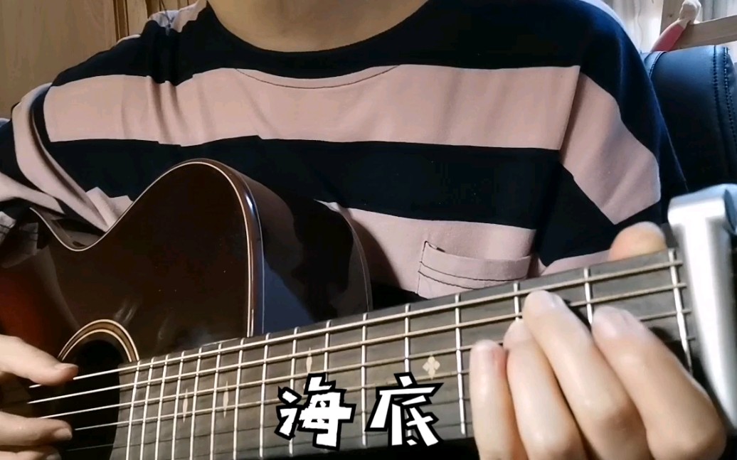 【吉他彈唱】海底/cover 一支榴蓮 願世間沒有抑鬱症