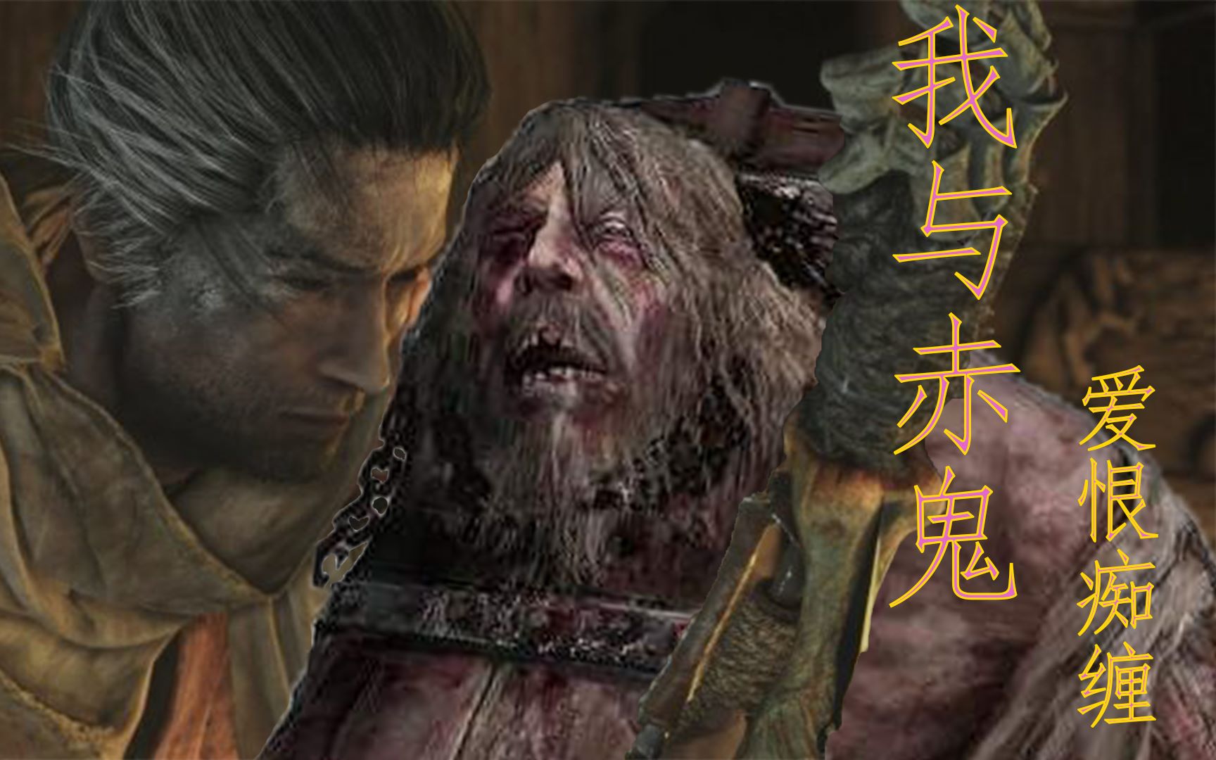 【只狼】新手受苦纪念向丨我与赤鬼爱恨痴缠