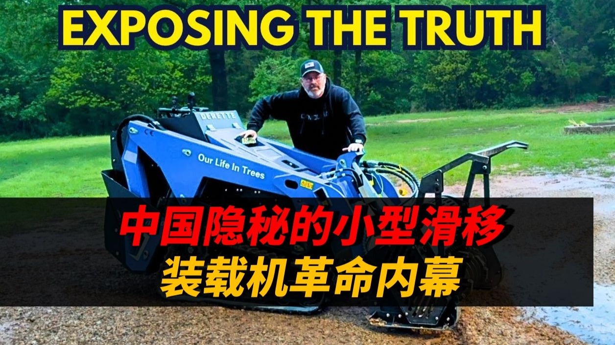 中国隐秘的小型滑移装载机革命内幕