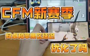 Download Video: 太公平了！cfm新赛季安卓苹果延迟居然一样了？瞬移变加速，男上+男