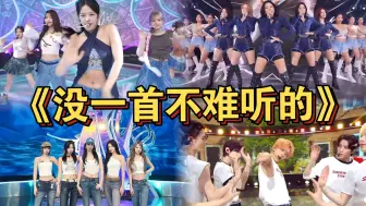 Download Video: 到底是谁发明的这些歌？2024年最难听的Kpop歌曲！