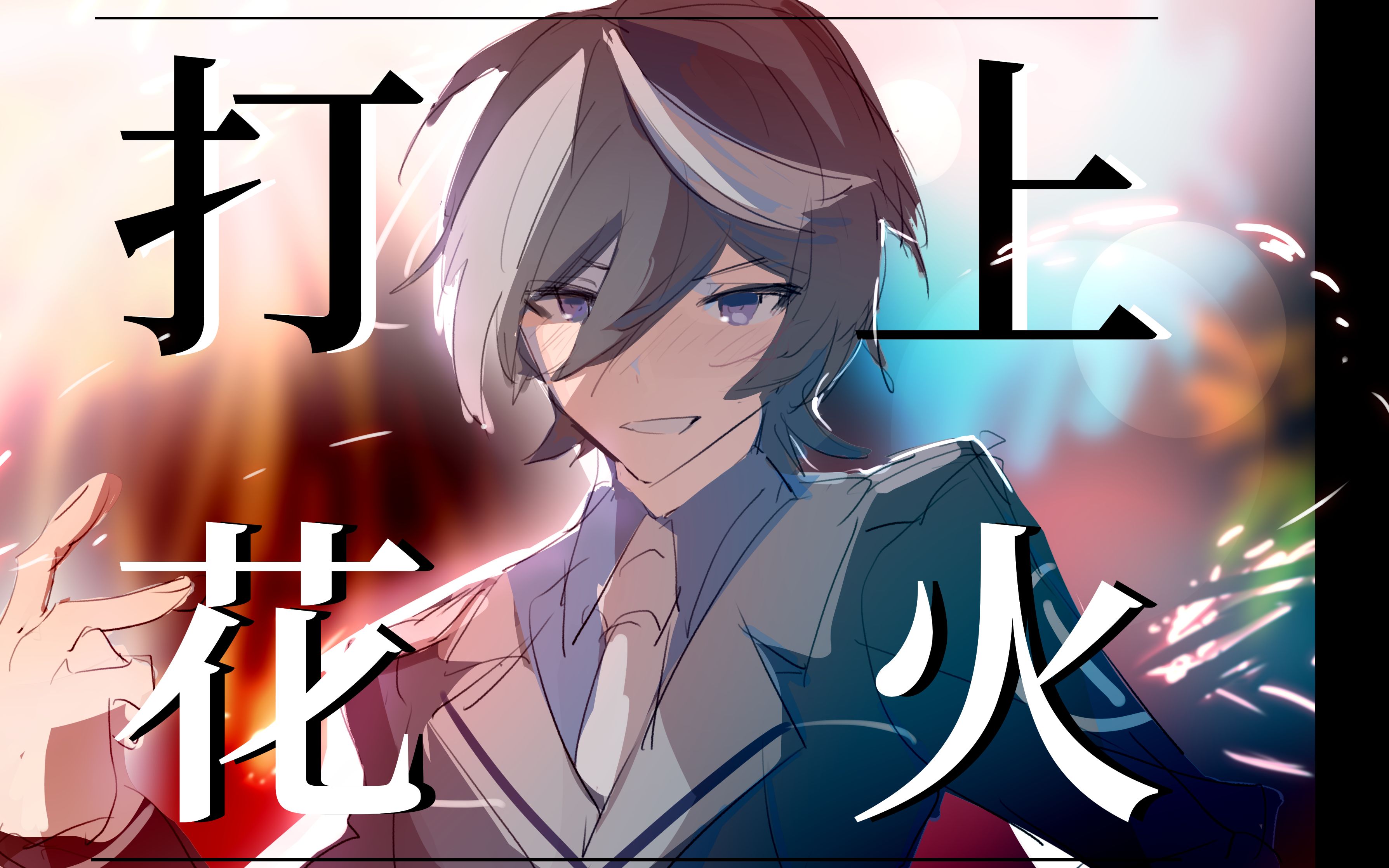 【ai道明寺晴翔】打上花火【sovits3.0】【游戏部project同人】