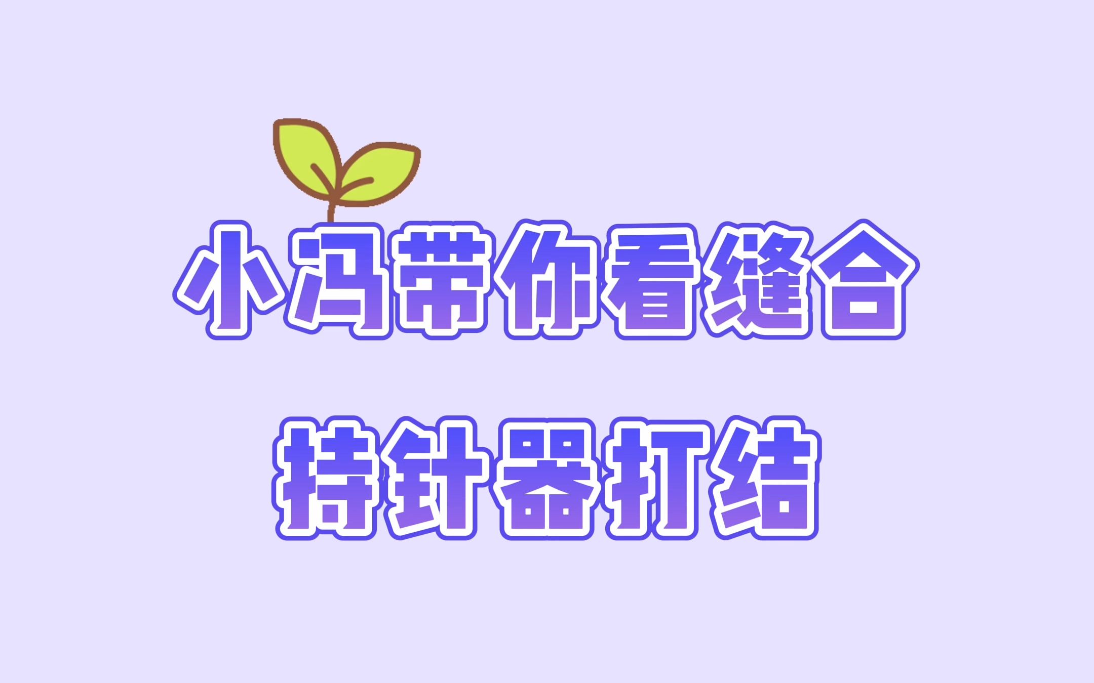 【缝合基础知识】你还不会持针器打结?快来和小冯一起学习!哔哩哔哩bilibili