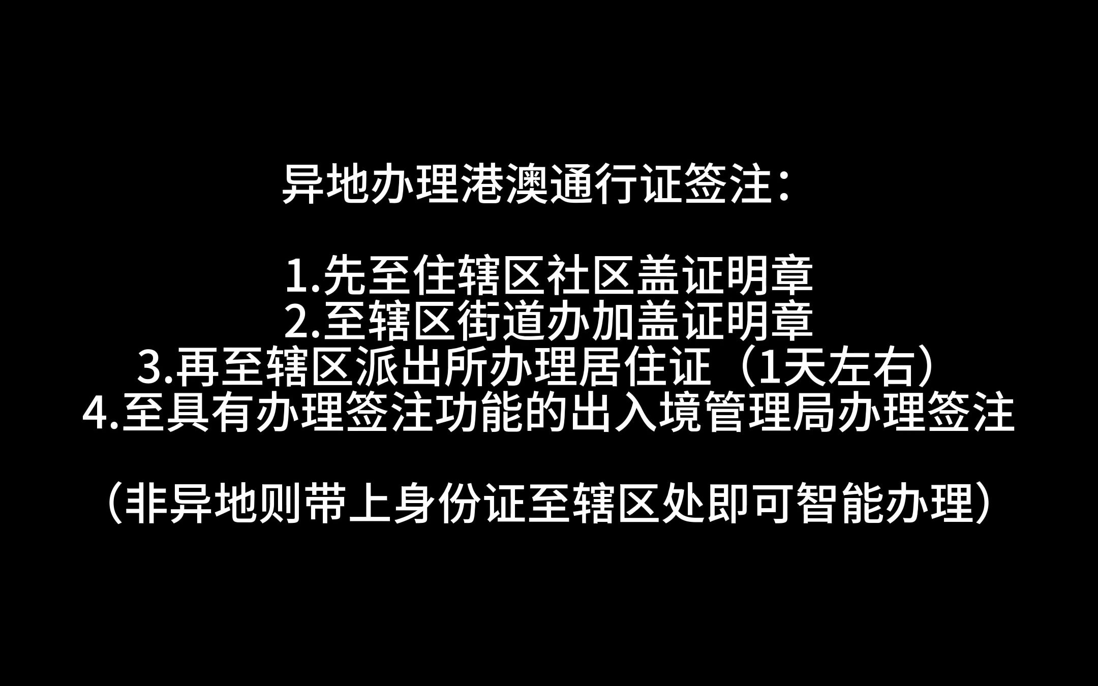 收藏起来收藏起来!(备用)港澳通行证异地签注指南!哔哩哔哩bilibili