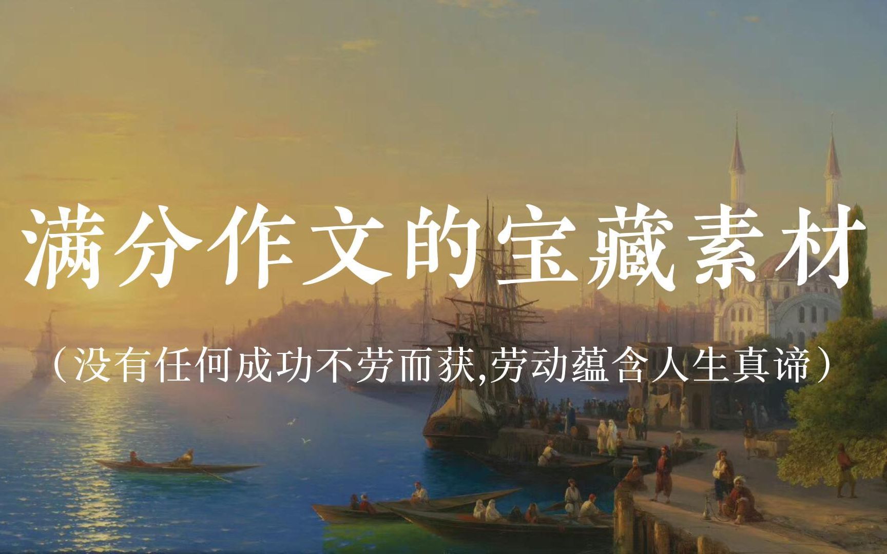 满分作文的宝藏素材 | “没有任何成功不劳而获,劳动蕴含人生真谛.”哔哩哔哩bilibili